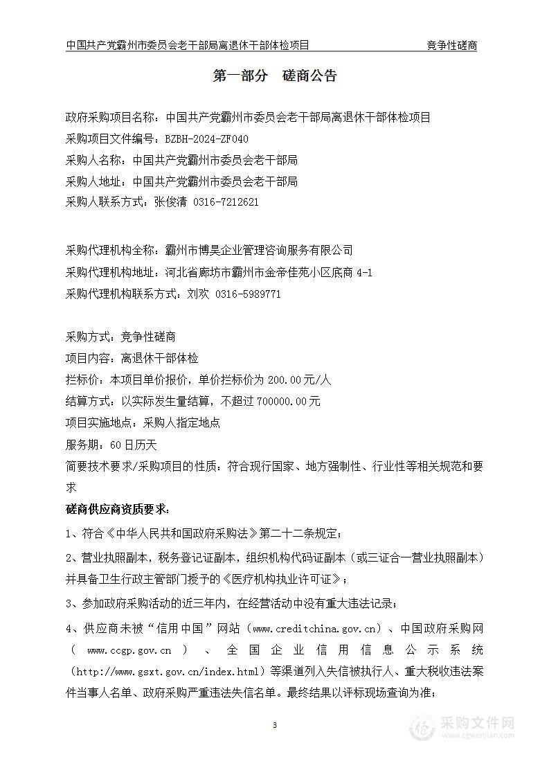 中国共产党霸州市委员会老干部局离退休干部体检项目