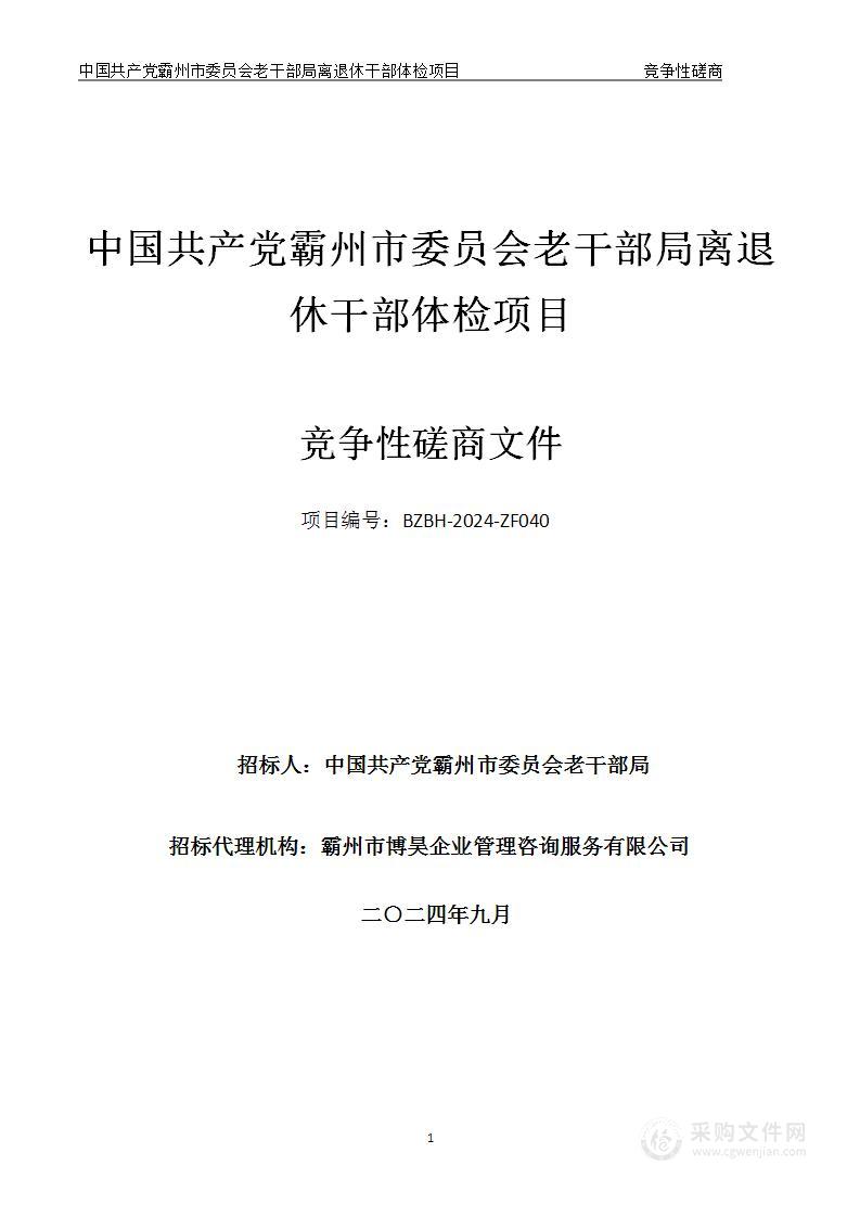 中国共产党霸州市委员会老干部局离退休干部体检项目