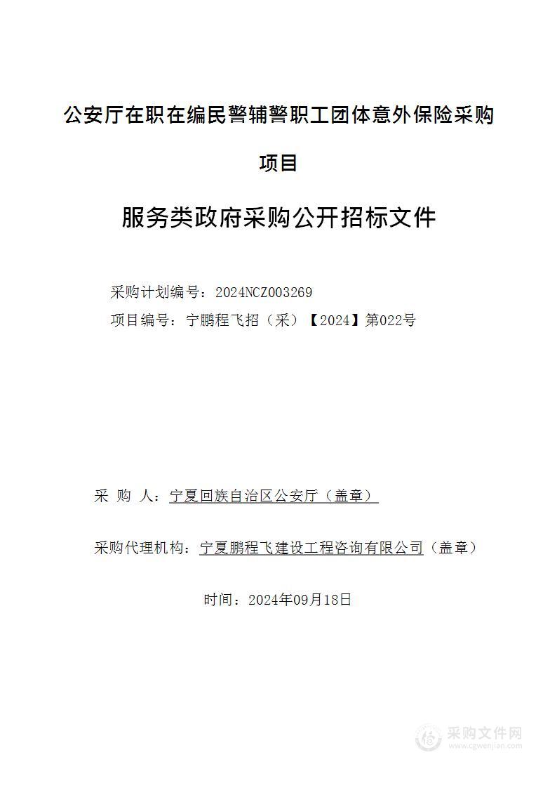 公安厅在职在编民警辅警职工团体意外保险采购项目