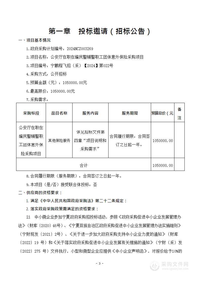 公安厅在职在编民警辅警职工团体意外保险采购项目