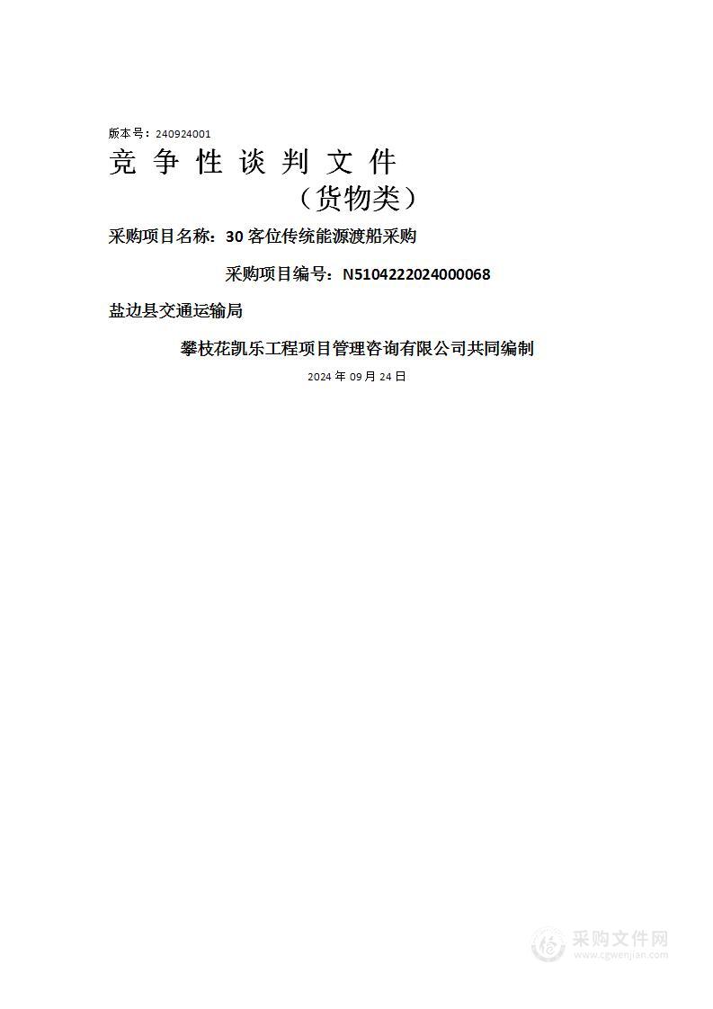 30客位传统能源渡船采购