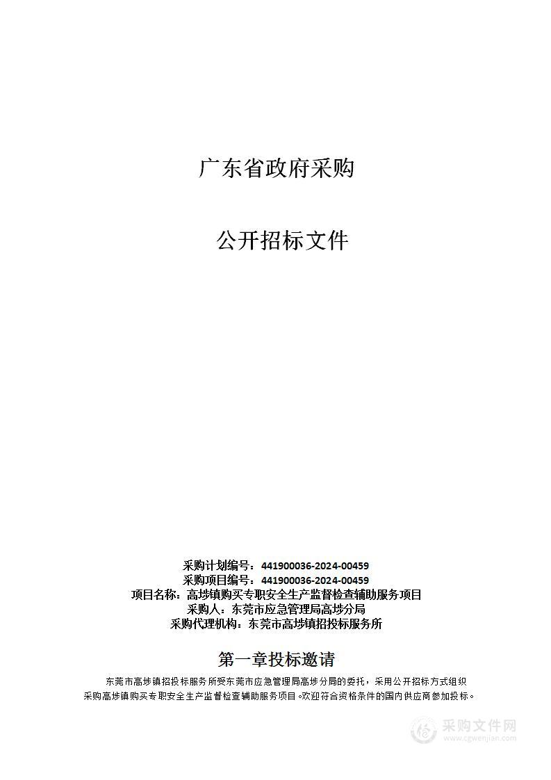 高埗镇购买专职安全生产监督检查辅助服务项目