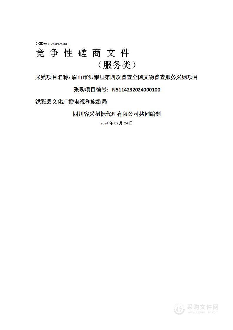 眉山市洪雅县第四次普查全国文物普查服务采购项目