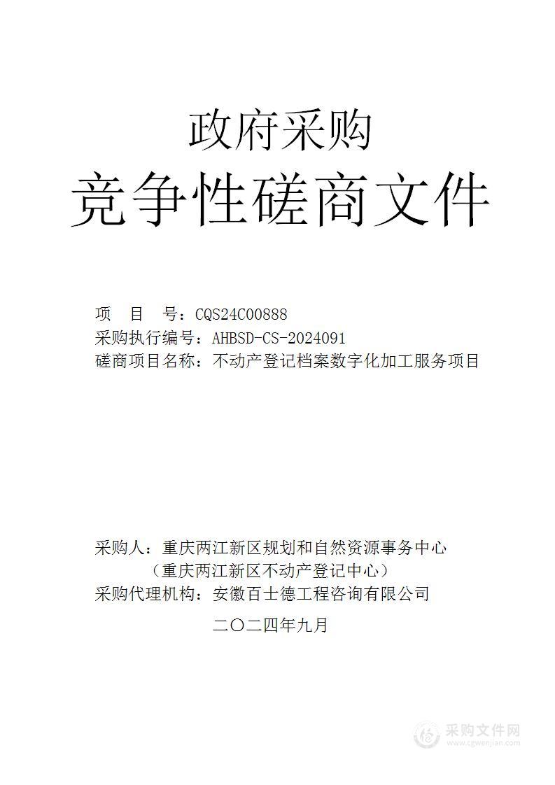 不动产登记档案数字化加工服务项目