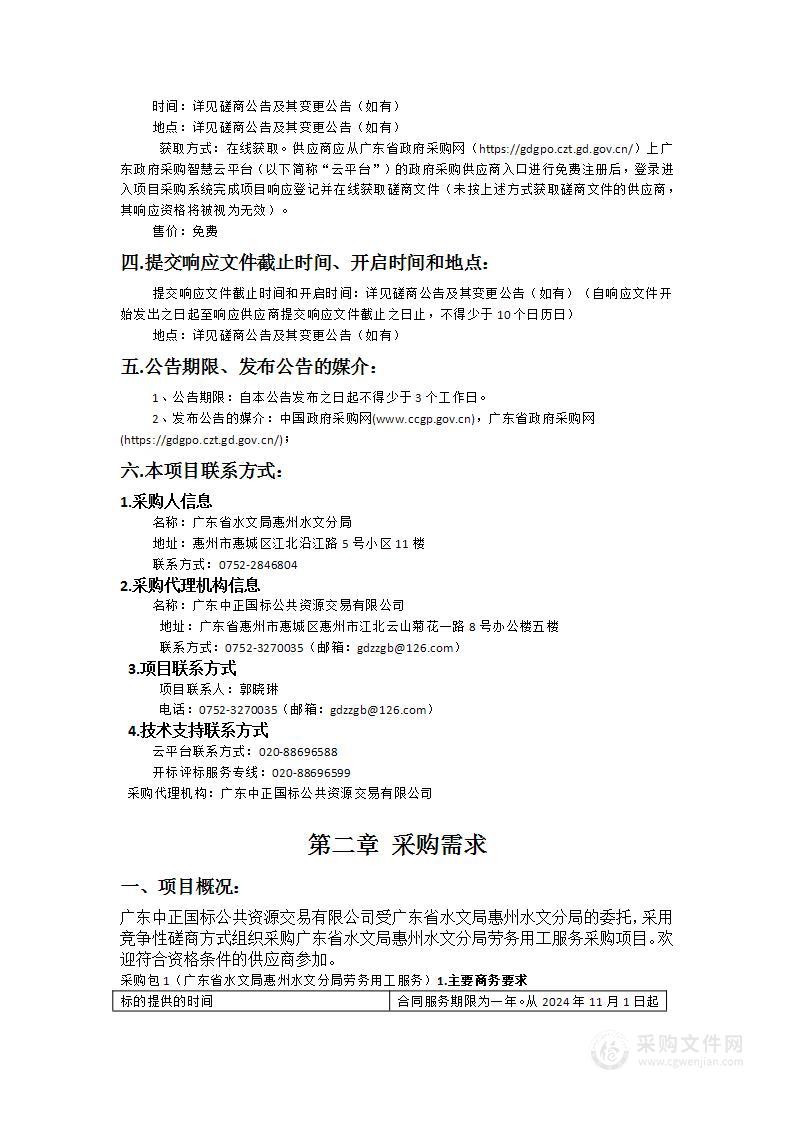 广东省水文局惠州水文分局劳务用工服务采购项目