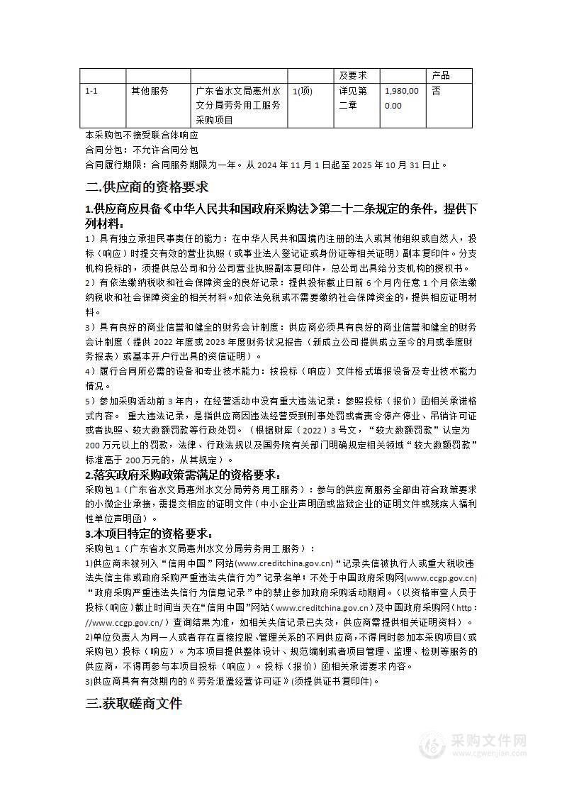 广东省水文局惠州水文分局劳务用工服务采购项目