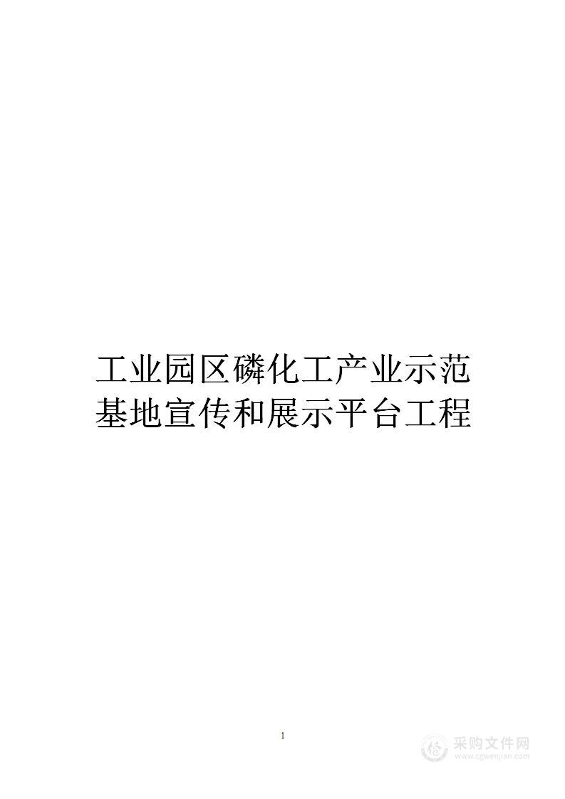 工业园区磷化工产业示范基地宣传和展示平台工程