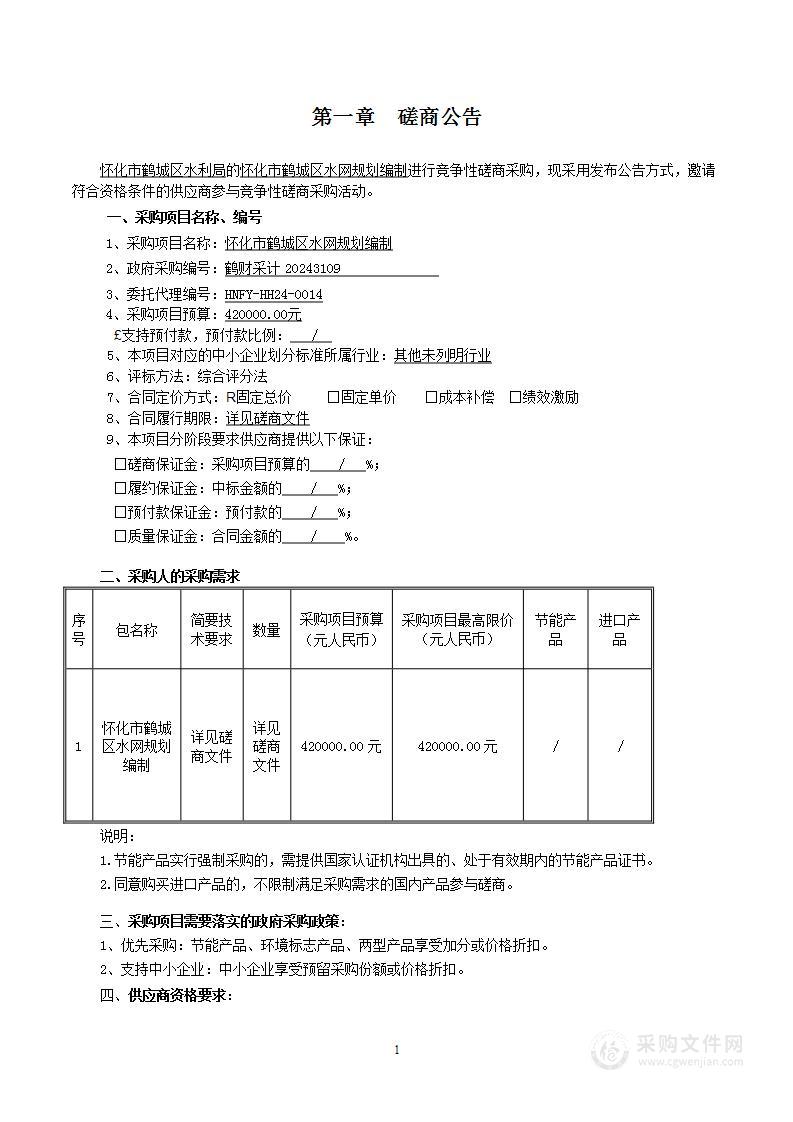 怀化市鹤城区水网规划编制