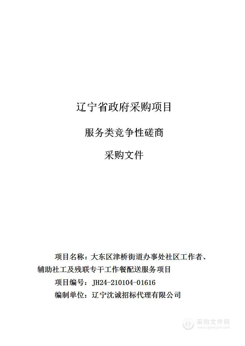 大东区津桥街道办事处社区工作者、辅助社工及残联专干工作餐配送服务项目