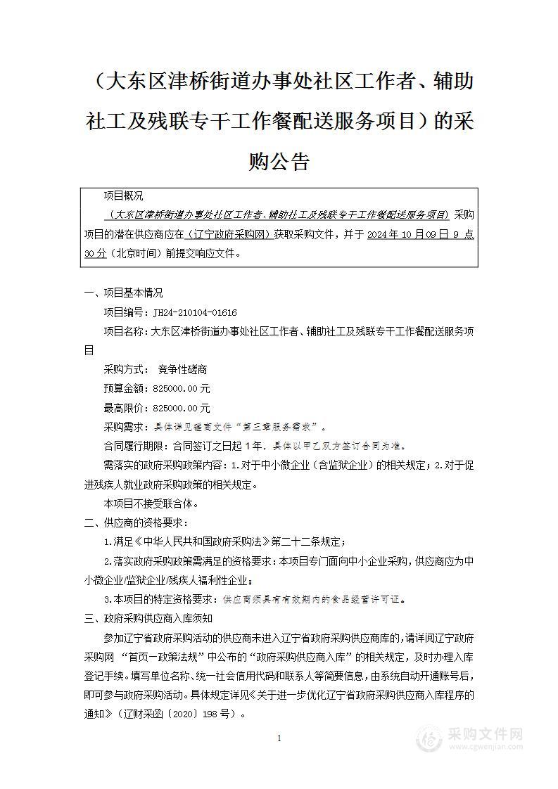 大东区津桥街道办事处社区工作者、辅助社工及残联专干工作餐配送服务项目