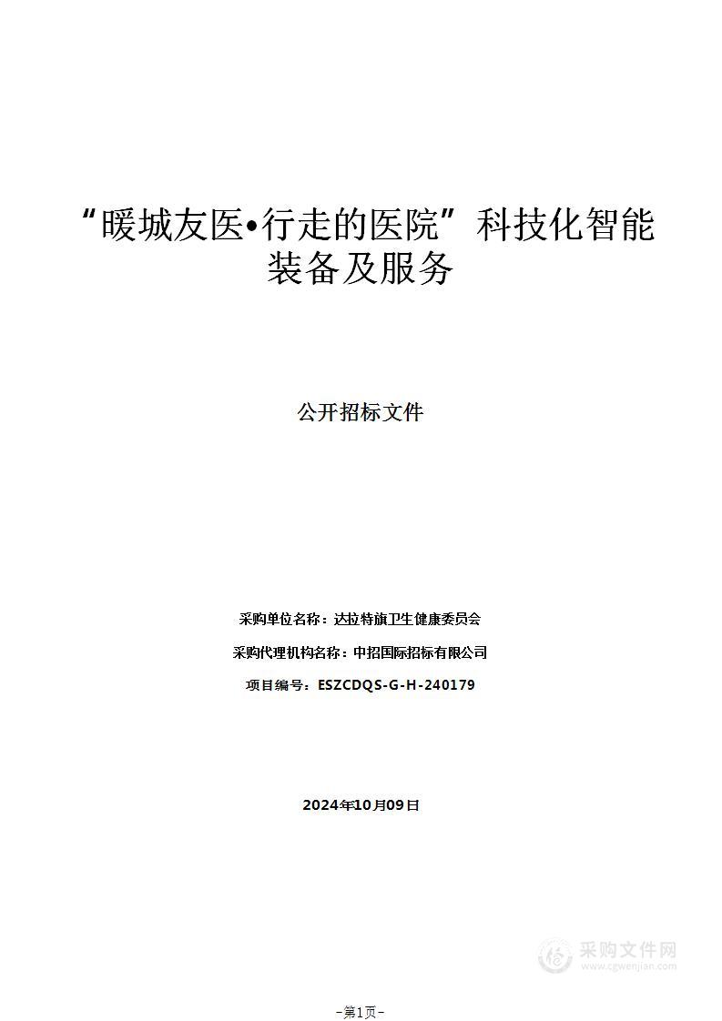 “暖城友医•行走的医院”科技化智能装备及服务