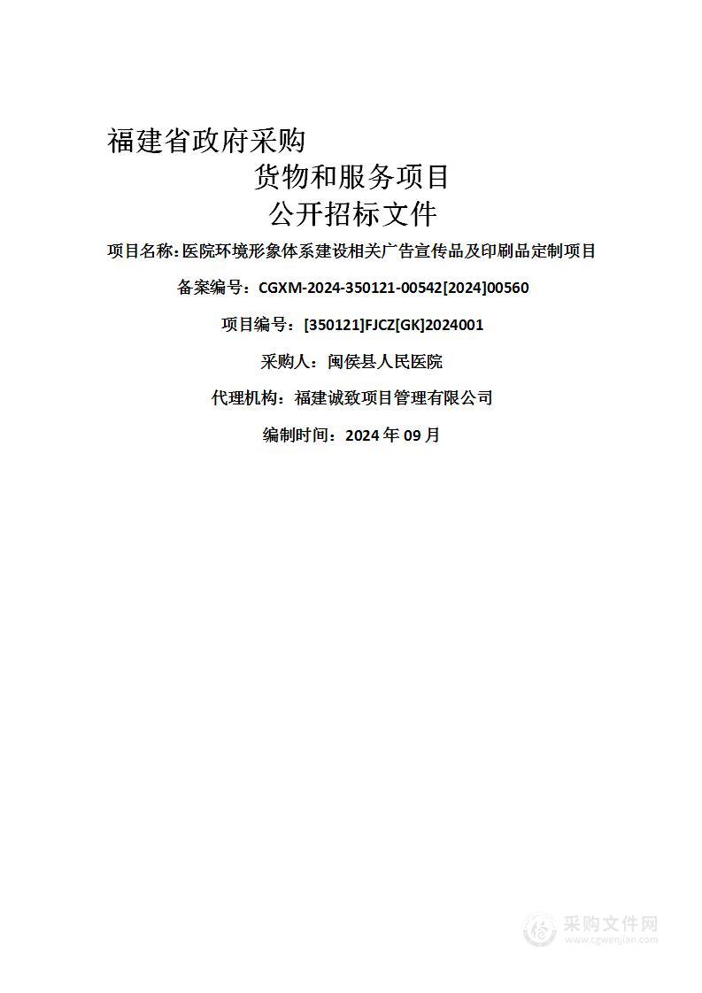 医院环境形象体系建设相关广告宣传品及印刷品定制项目