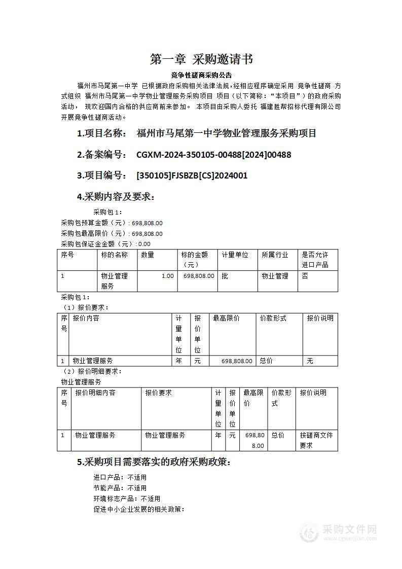 福州市马尾第一中学物业管理服务采购项目