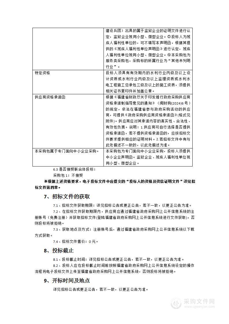 福鼎市2024年公益性小型水库第三方社会化管养服务采购项目