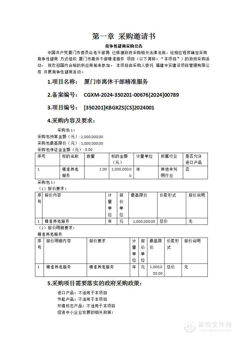 厦门市离休干部精准服务