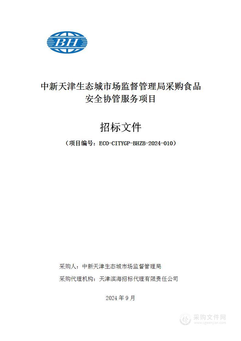 中新天津生态城市场监督管理局采购食品安全协管服务项目