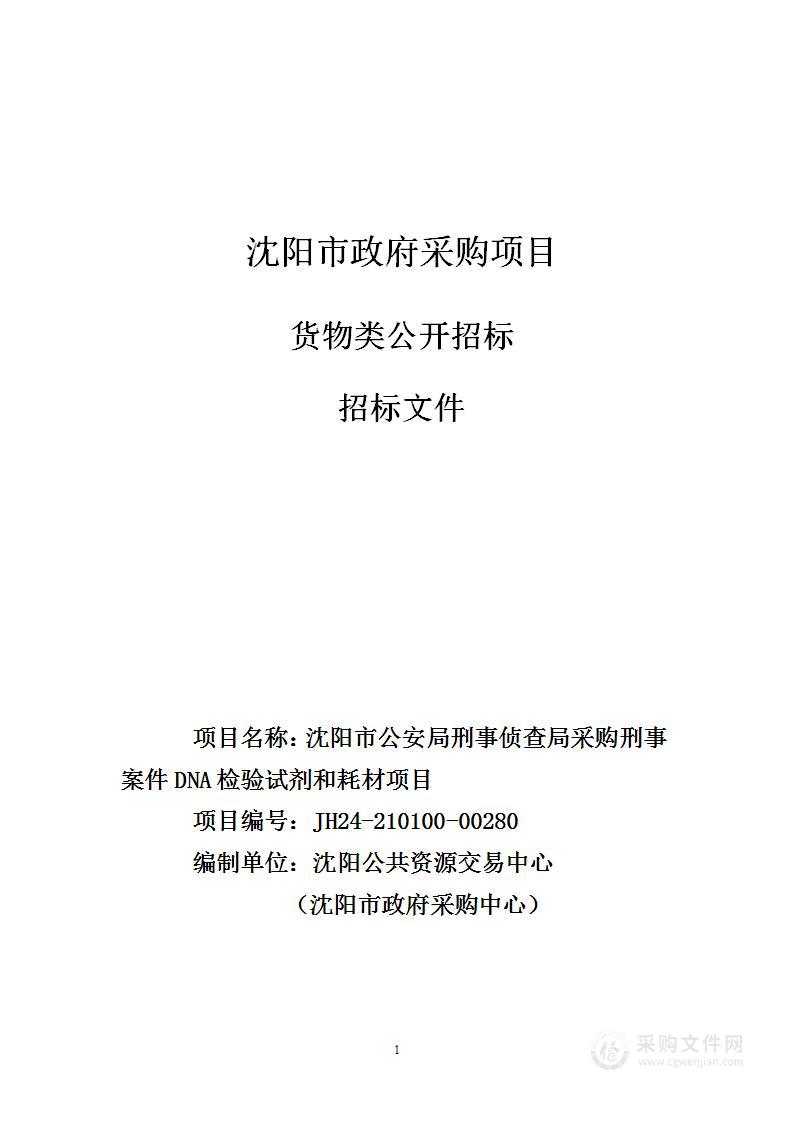 沈阳市公安局采购刑事案件DNA检验试剂和耗材