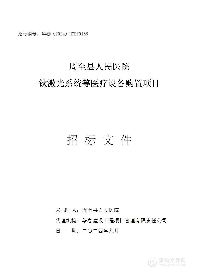 周至县人民医院钬激光系统等医疗设备购置项目