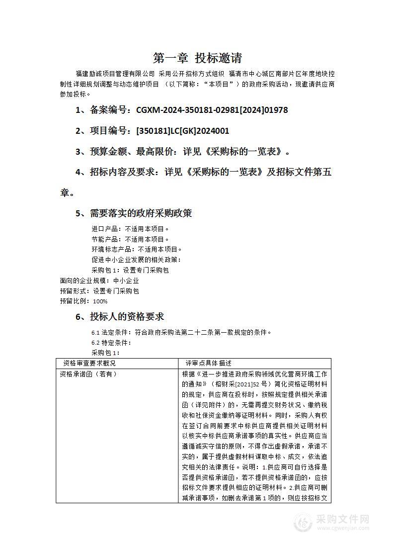 福清市中心城区南部片区年度地块控制性详细规划调整与动态维护项目