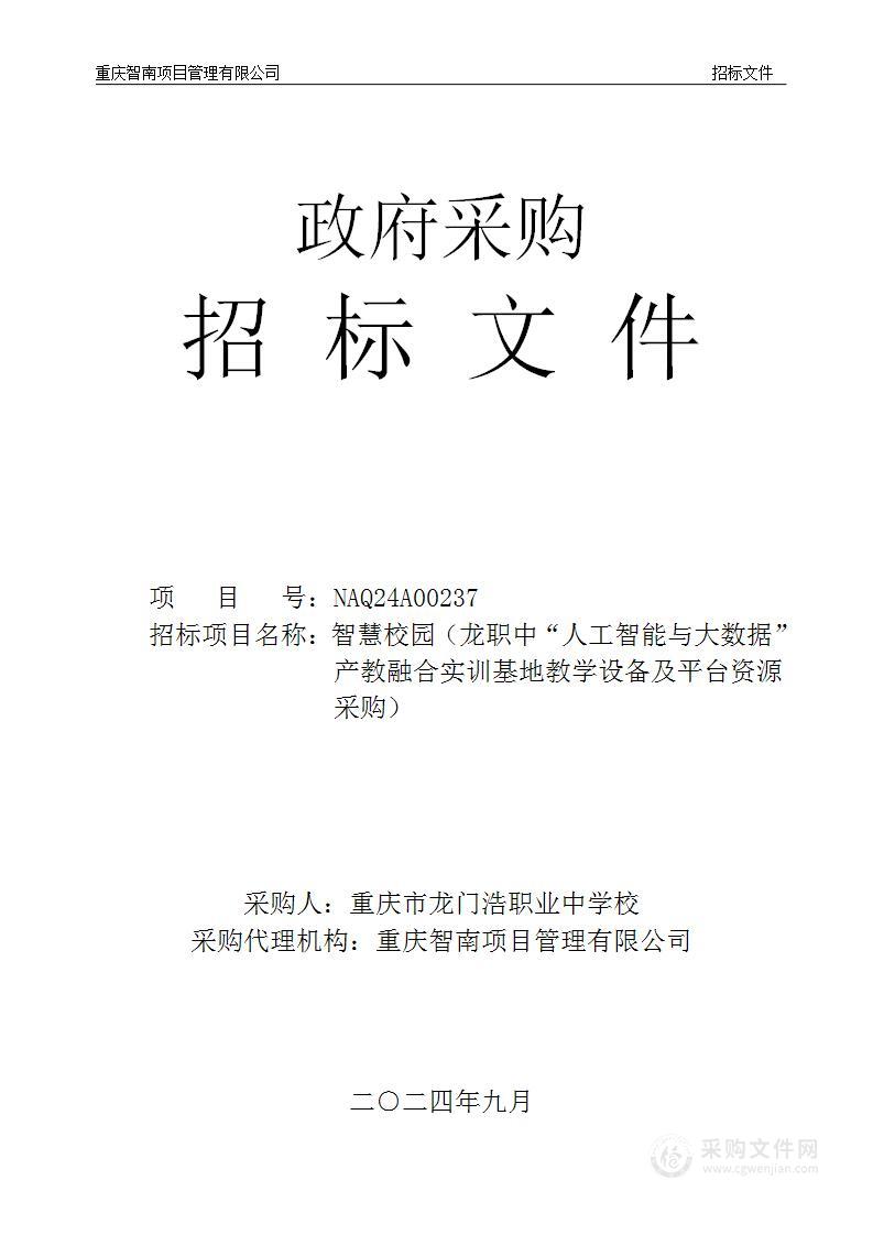 智慧校园（龙职中“人工智能与大数据”产教融合实训基地教学设备及平台资源采购）