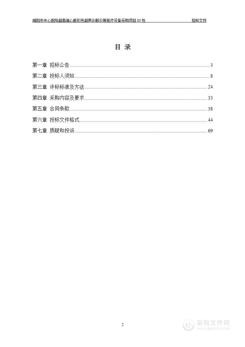 超高端心脏彩色超声诊断仪等医疗设备采购项目（第三包）