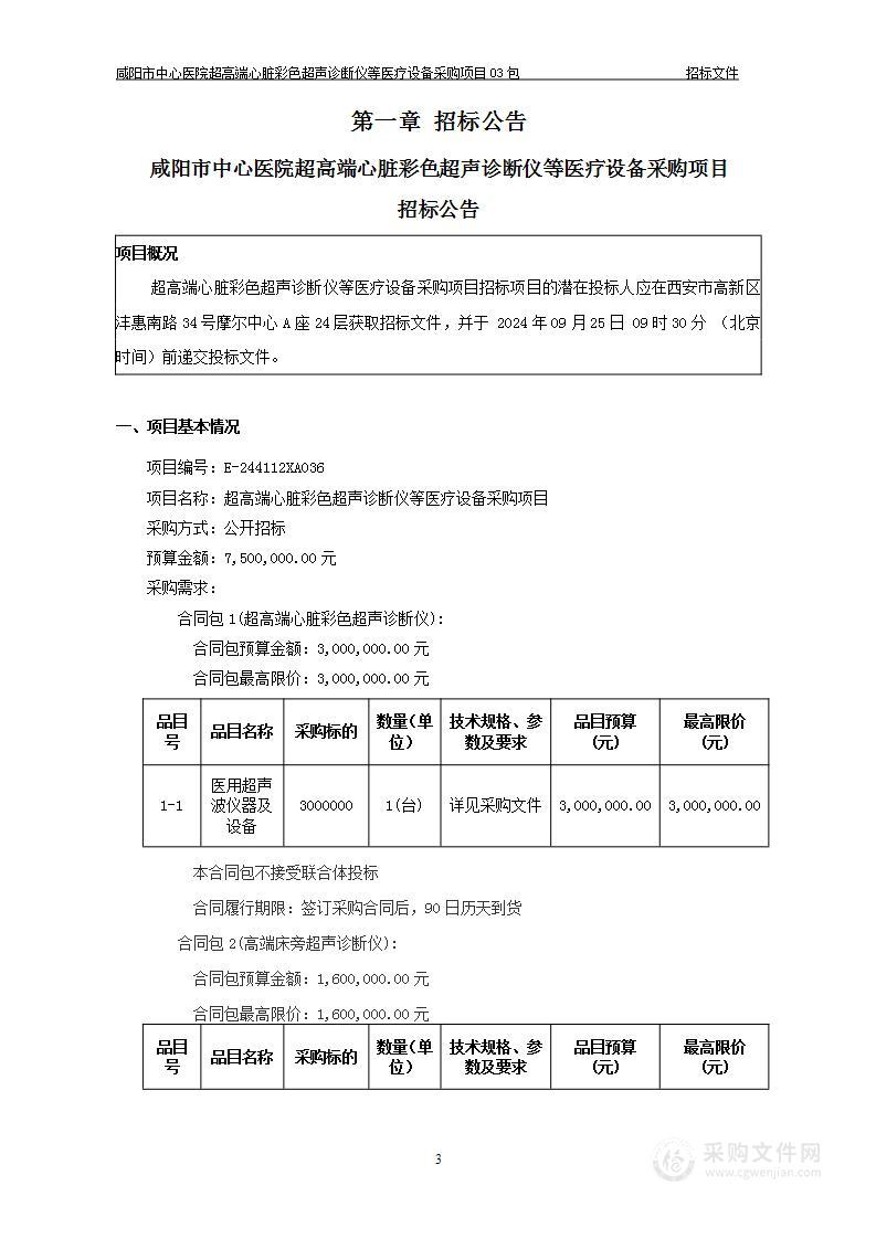 超高端心脏彩色超声诊断仪等医疗设备采购项目（第三包）