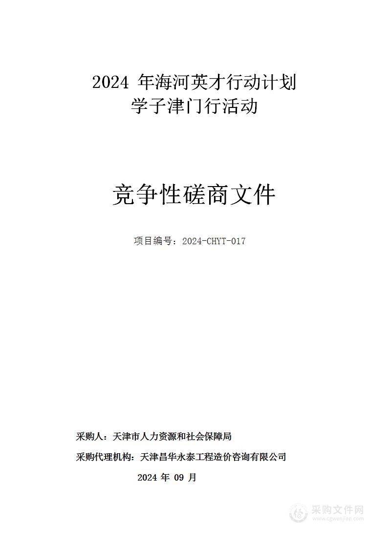 2024年海河英才行动计划学子津门行活动