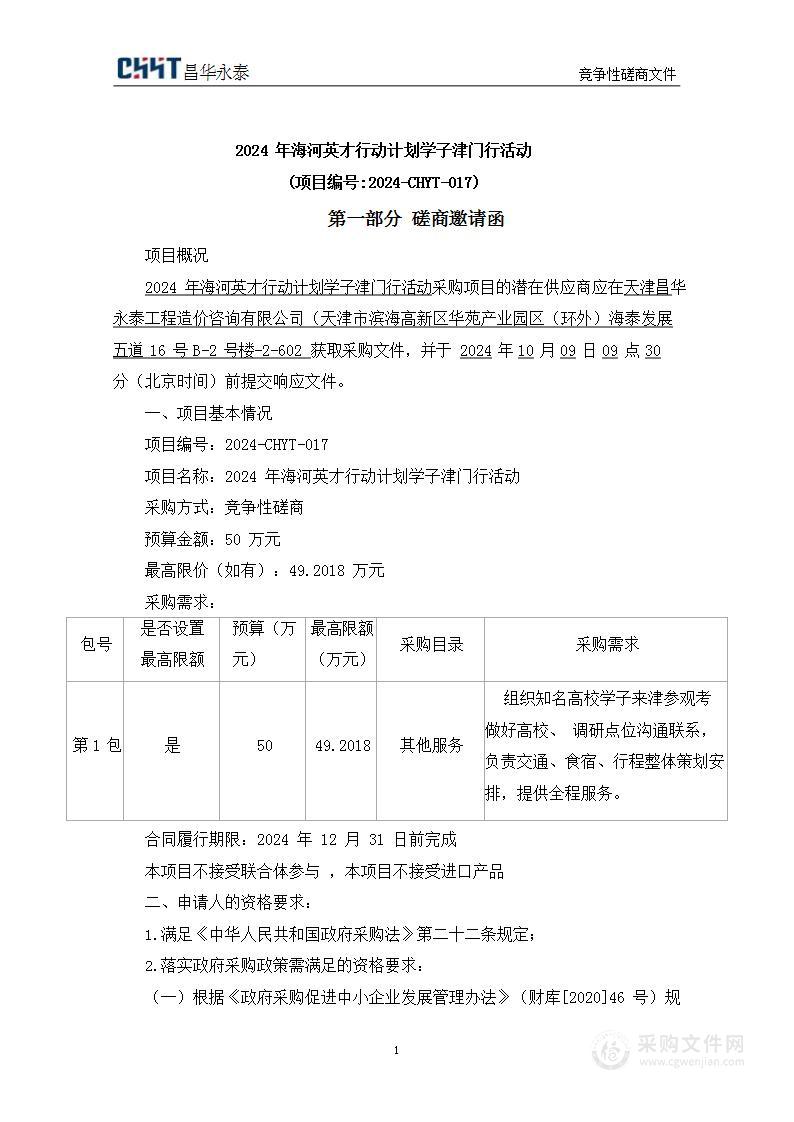 2024年海河英才行动计划学子津门行活动