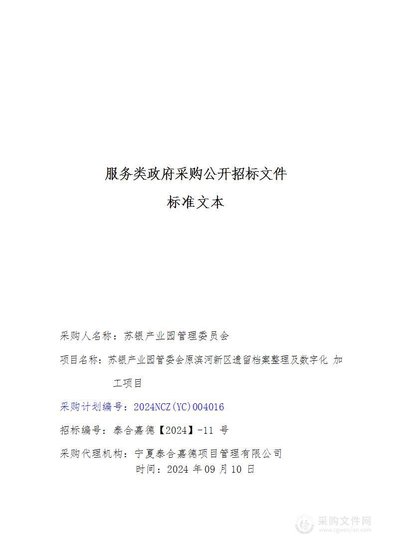 苏银产业园管委会原滨河新区遗留档案整理及数字化加工项目