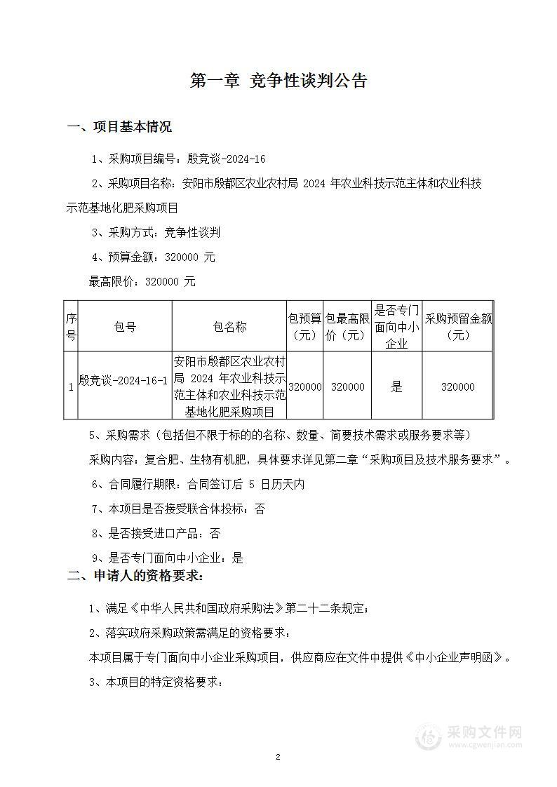 安阳市殷都区农业农村局2024年农业科技示范主体和农业科技示范基地化肥采购项目