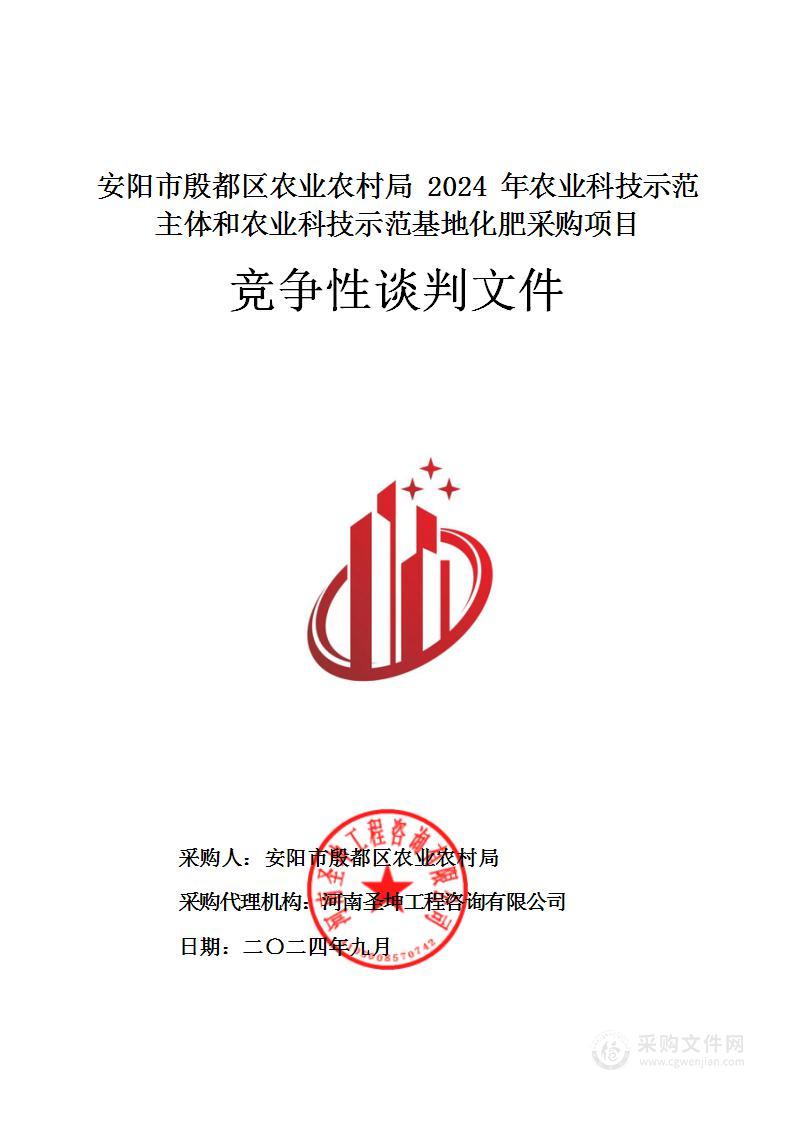 安阳市殷都区农业农村局2024年农业科技示范主体和农业科技示范基地化肥采购项目