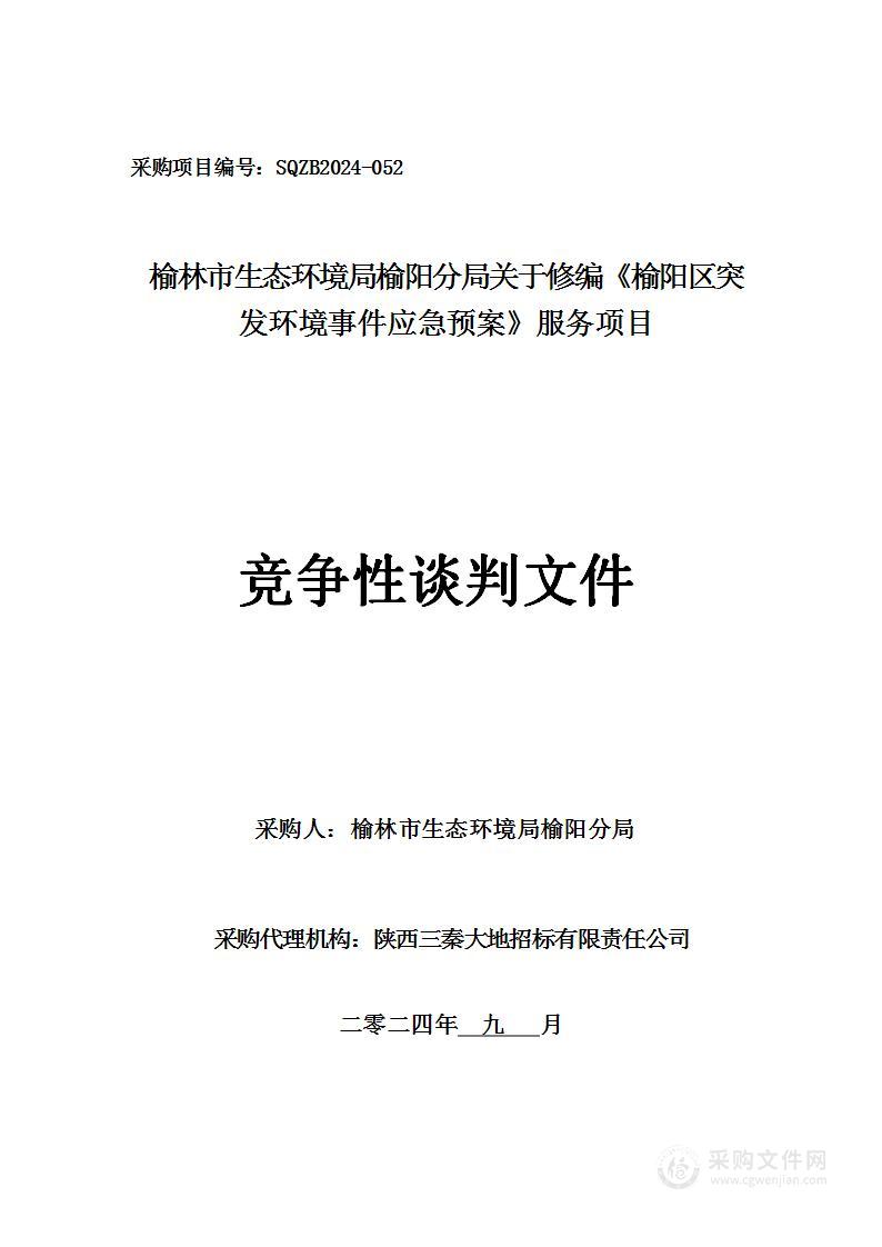 关于修编《榆阳区突发环境事件应急预案》服务项目