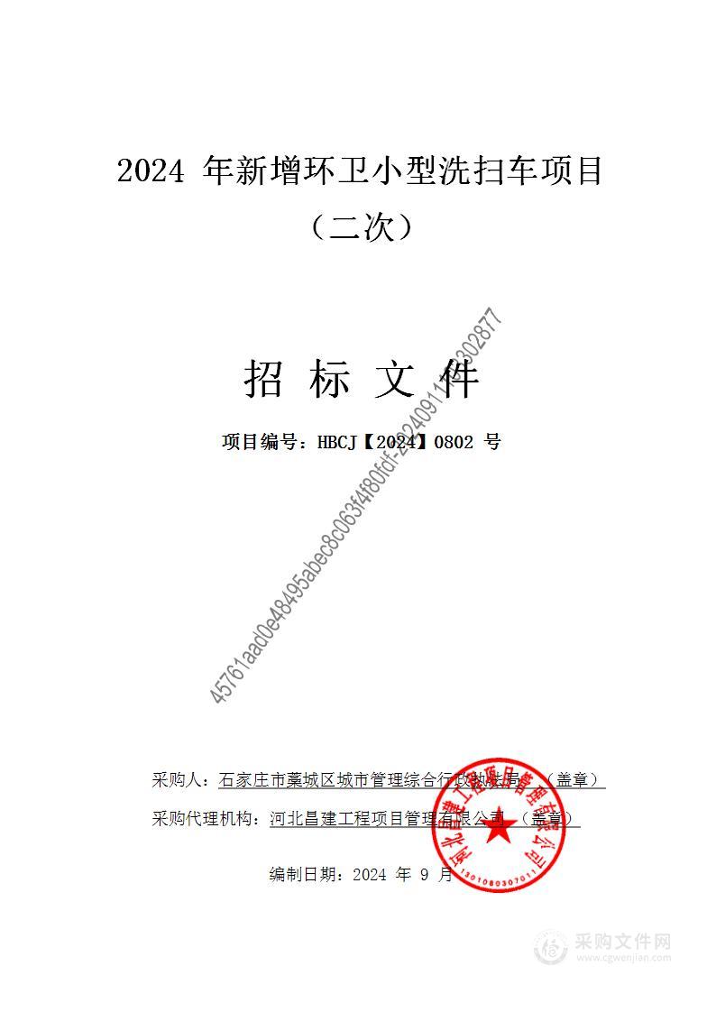 2024年新增环卫小型洗扫车项目