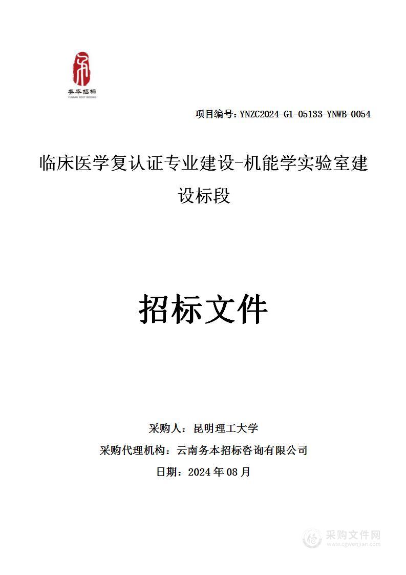 昆明理工大学临床医学复认证专业建设-机能学实验室建设采购