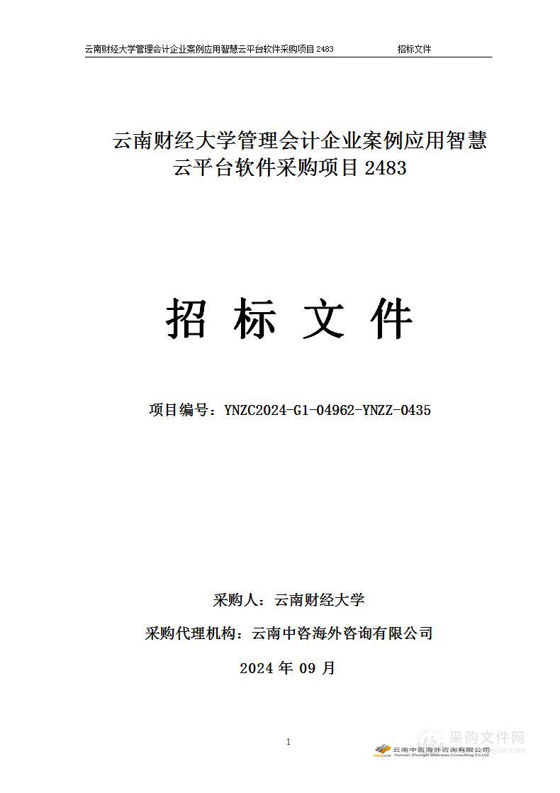 云南财经大学管理会计企业案例应用智慧云平台软件采购项目2483