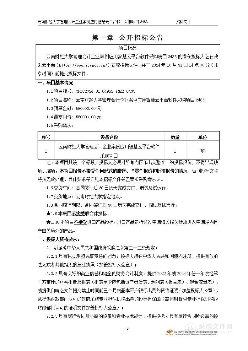 云南财经大学管理会计企业案例应用智慧云平台软件采购项目2483