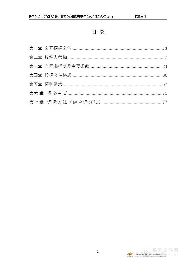 云南财经大学管理会计企业案例应用智慧云平台软件采购项目2483