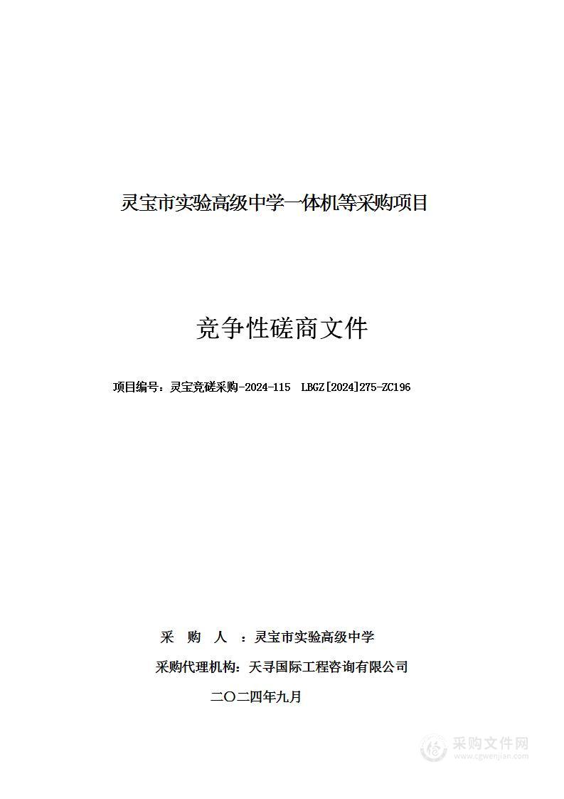 灵宝市实验高级中学一体机等采购项目