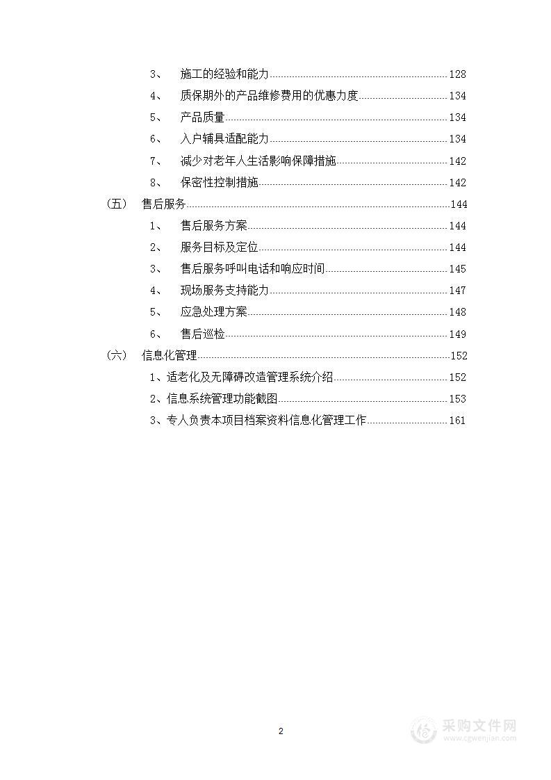 某市残疾人家庭、老年人家庭无障碍改造项目