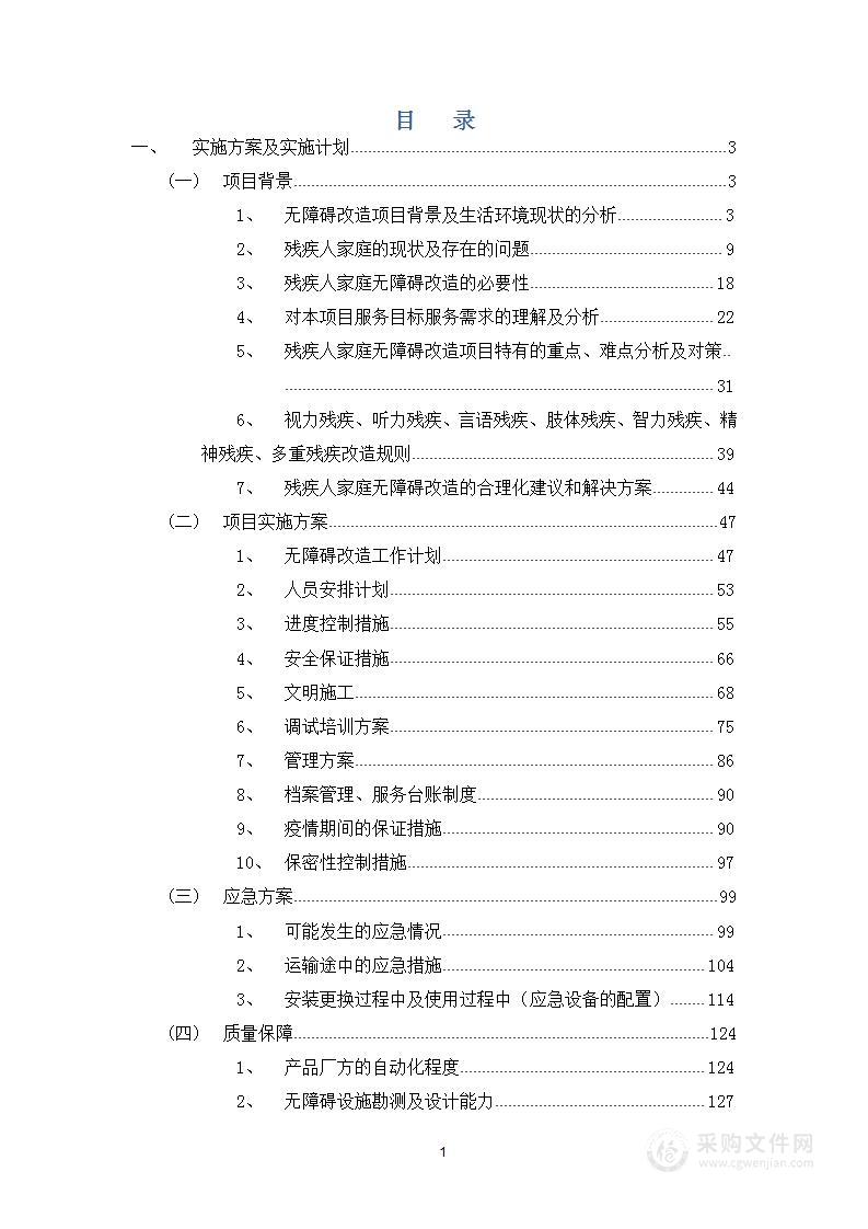 某市残疾人家庭、老年人家庭无障碍改造项目