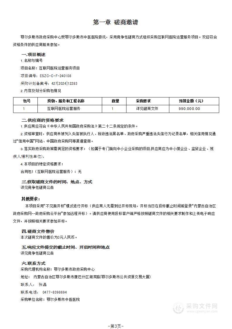 互联网医院运营服务项目