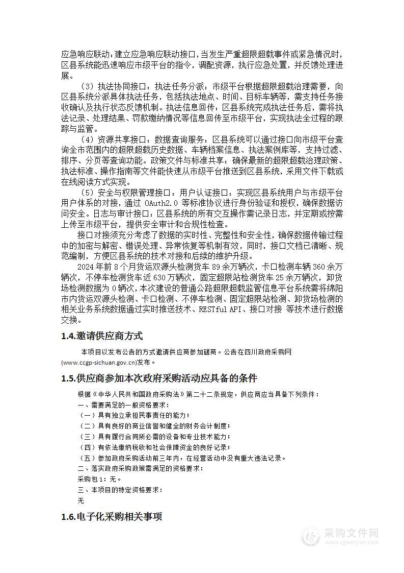 普通公路超限超载监管信息平台系统