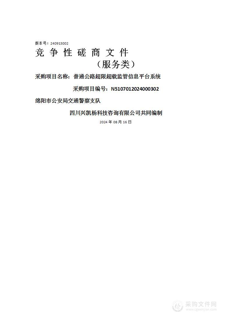 普通公路超限超载监管信息平台系统