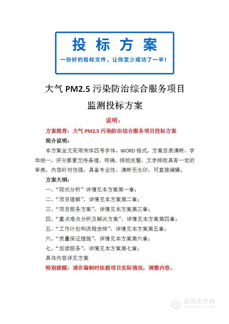 大气PM2.5污染防治综合服务项目投标方案