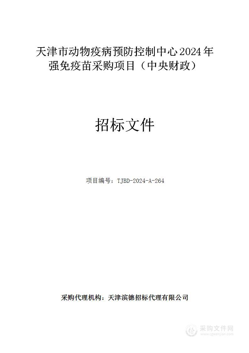 天津市动物疫病预防控制中心2024年强免疫苗采购项目（中央财政）