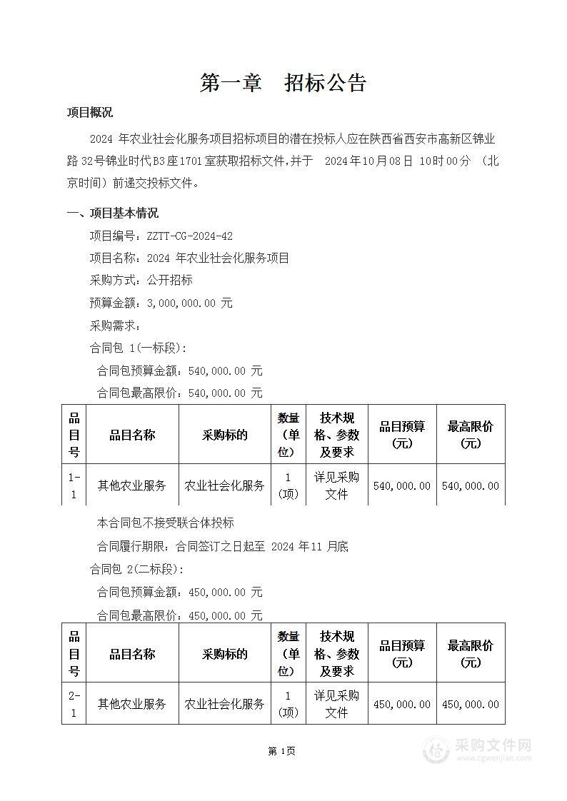 2024年农业社会化服务项目