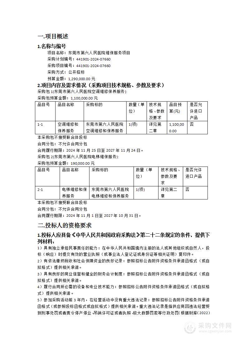 东莞市第六人民医院维保服务项目