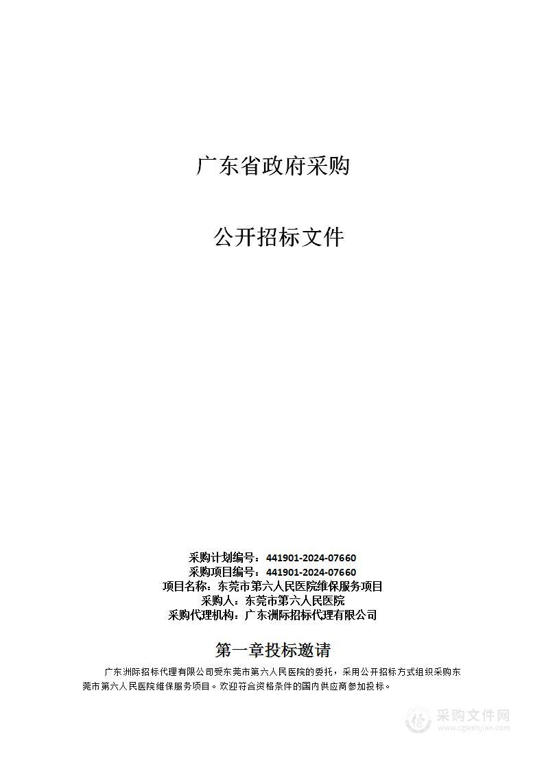 东莞市第六人民医院维保服务项目