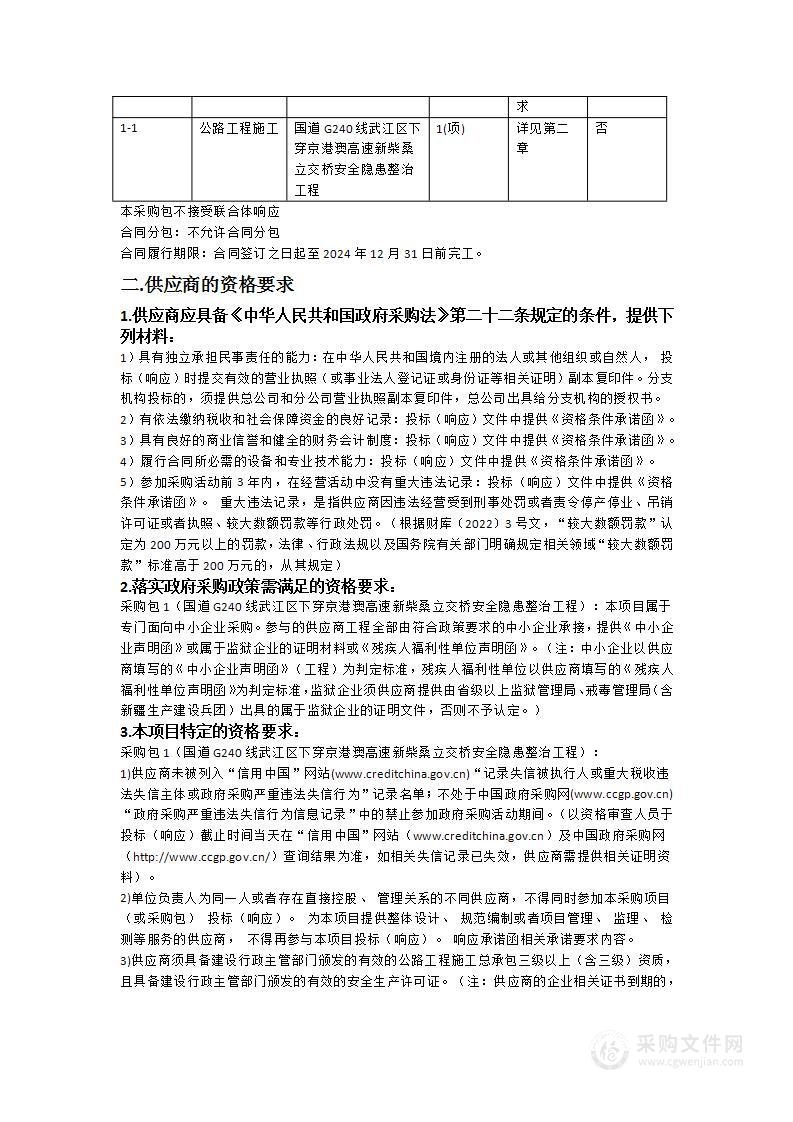 国道G240线武江区下穿京港澳高速新柴桑立交桥安全隐患整治工程