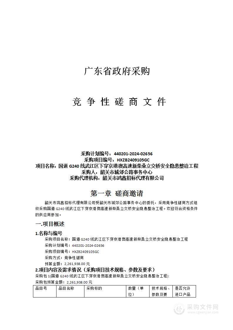 国道G240线武江区下穿京港澳高速新柴桑立交桥安全隐患整治工程